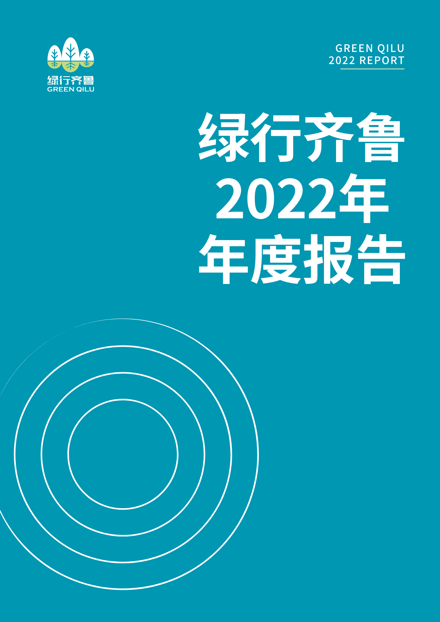 绿行齐鲁2022年年度报告