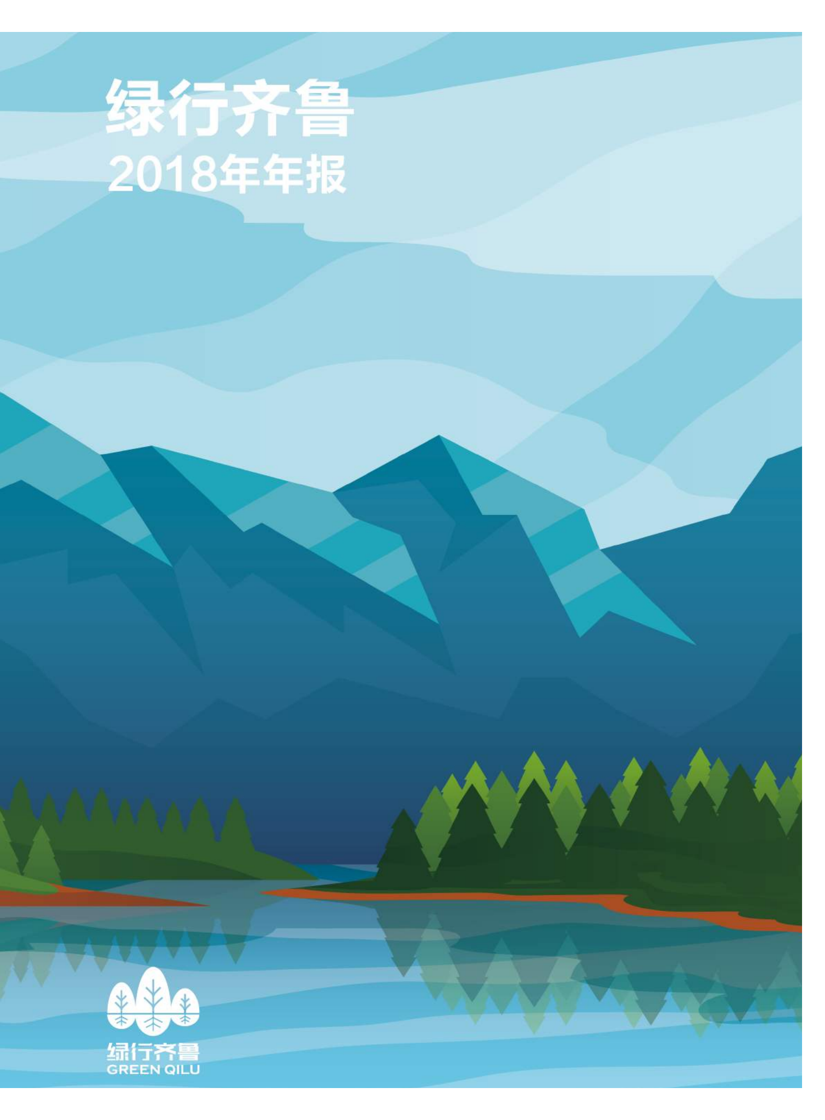 绿行齐鲁2018年度报告_00.png